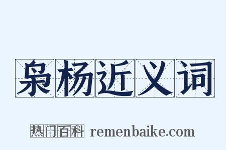 枭杨近义词是什么意思的图片
